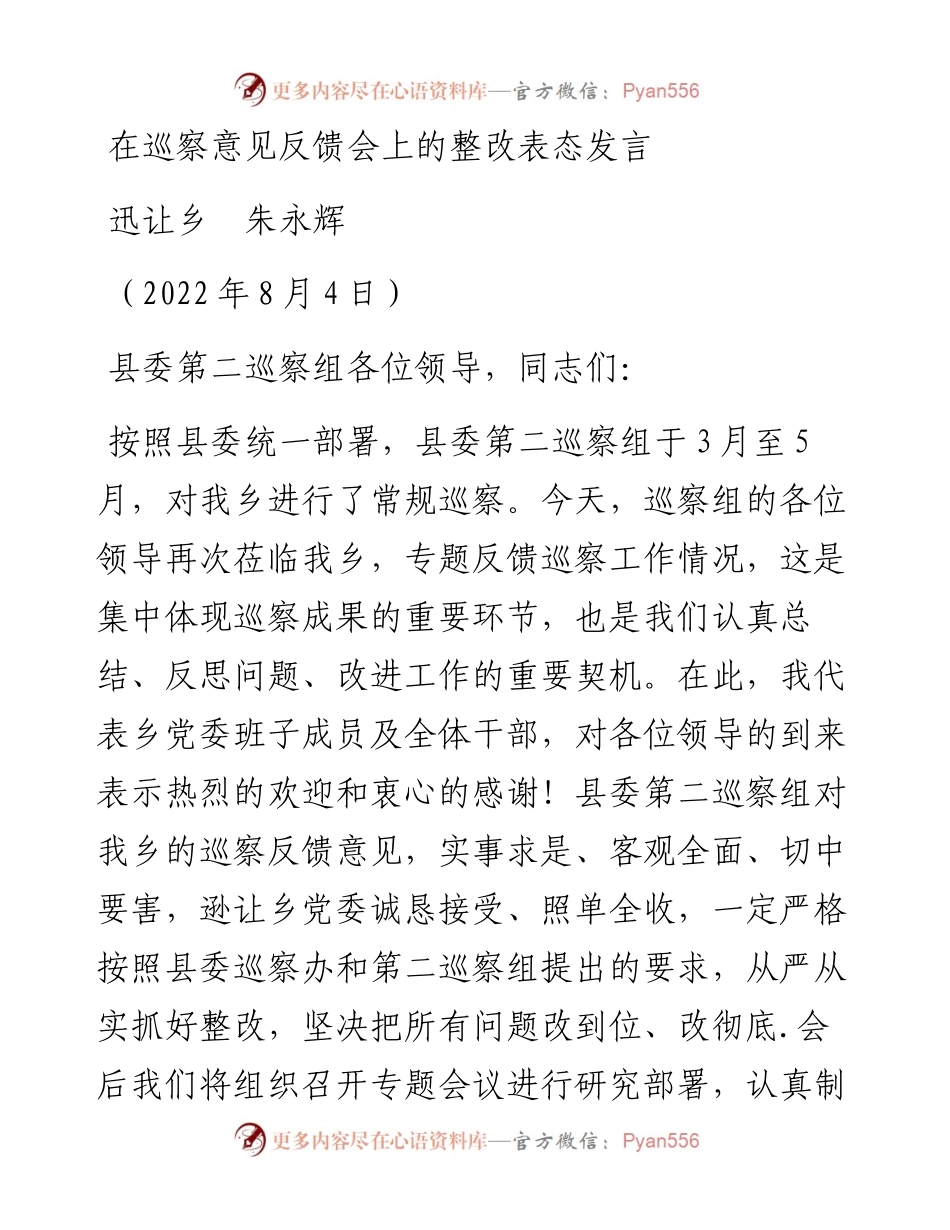 范文系列4337迅让乡朱永辉：在巡察意见反馈会上的整改表态发言.docx_第1页