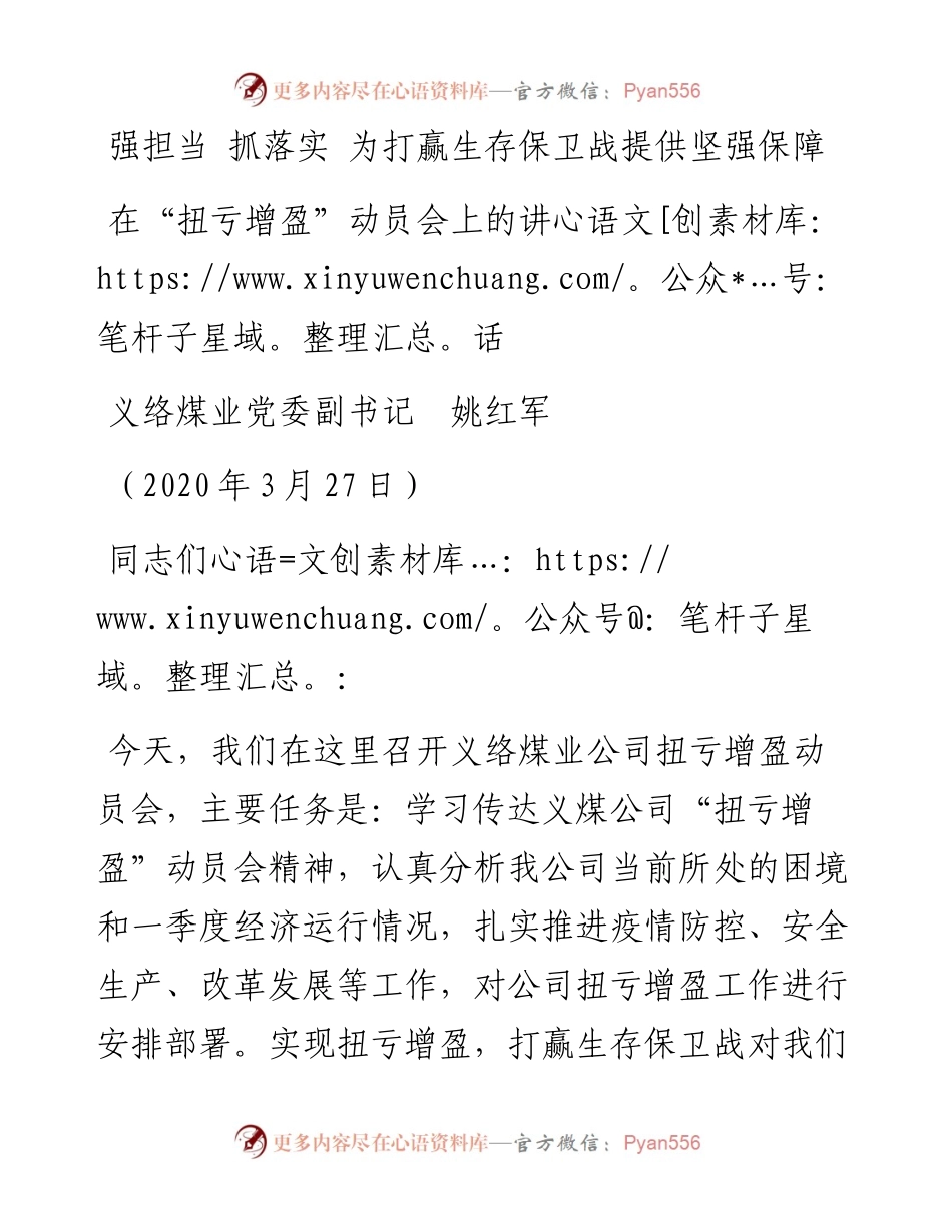 范文系列3义络煤业党委副书记姚红军在“扭亏增盈”动员会上的讲话.docx_第1页