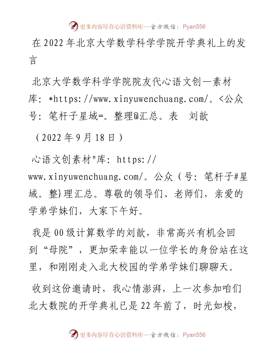 范文系列4785北京大学数学科学学院院友代表刘歆：在北京大学数学科学学院开学典礼上的发言.docx_第1页