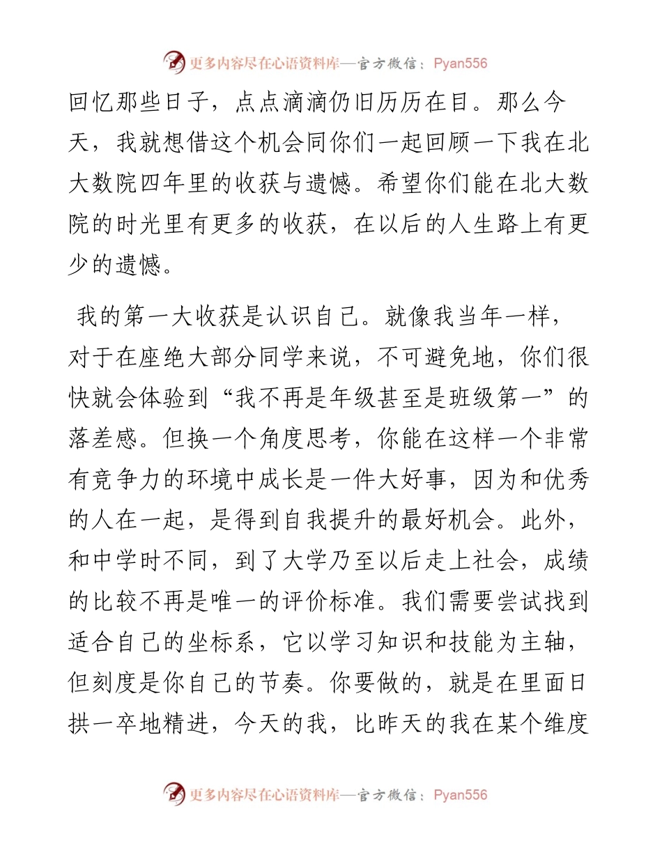 范文系列4785北京大学数学科学学院院友代表刘歆：在北京大学数学科学学院开学典礼上的发言.docx_第2页