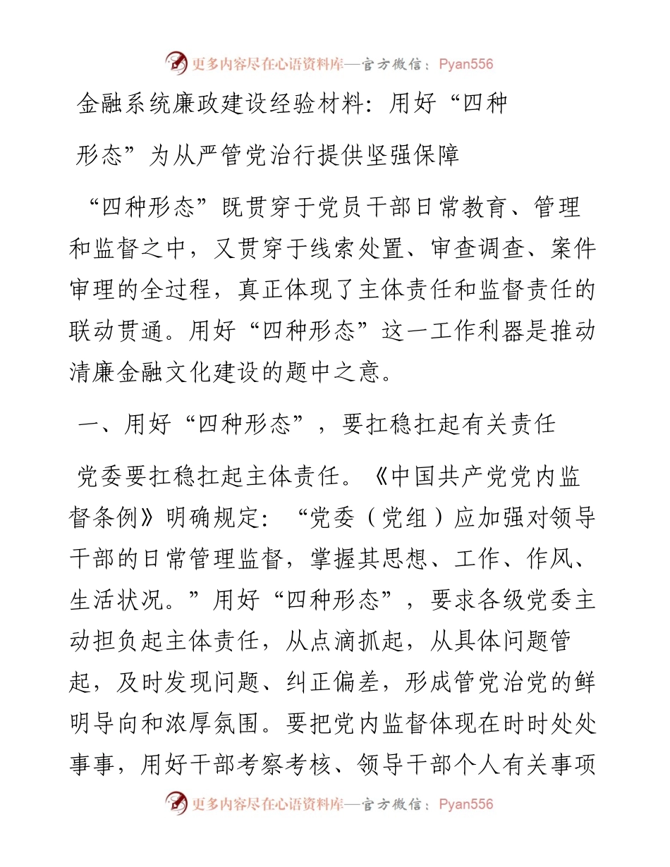 金融系统廉政建设经验材料：用好“四种形态”为从严管党治行提供坚强保障.docx_第1页