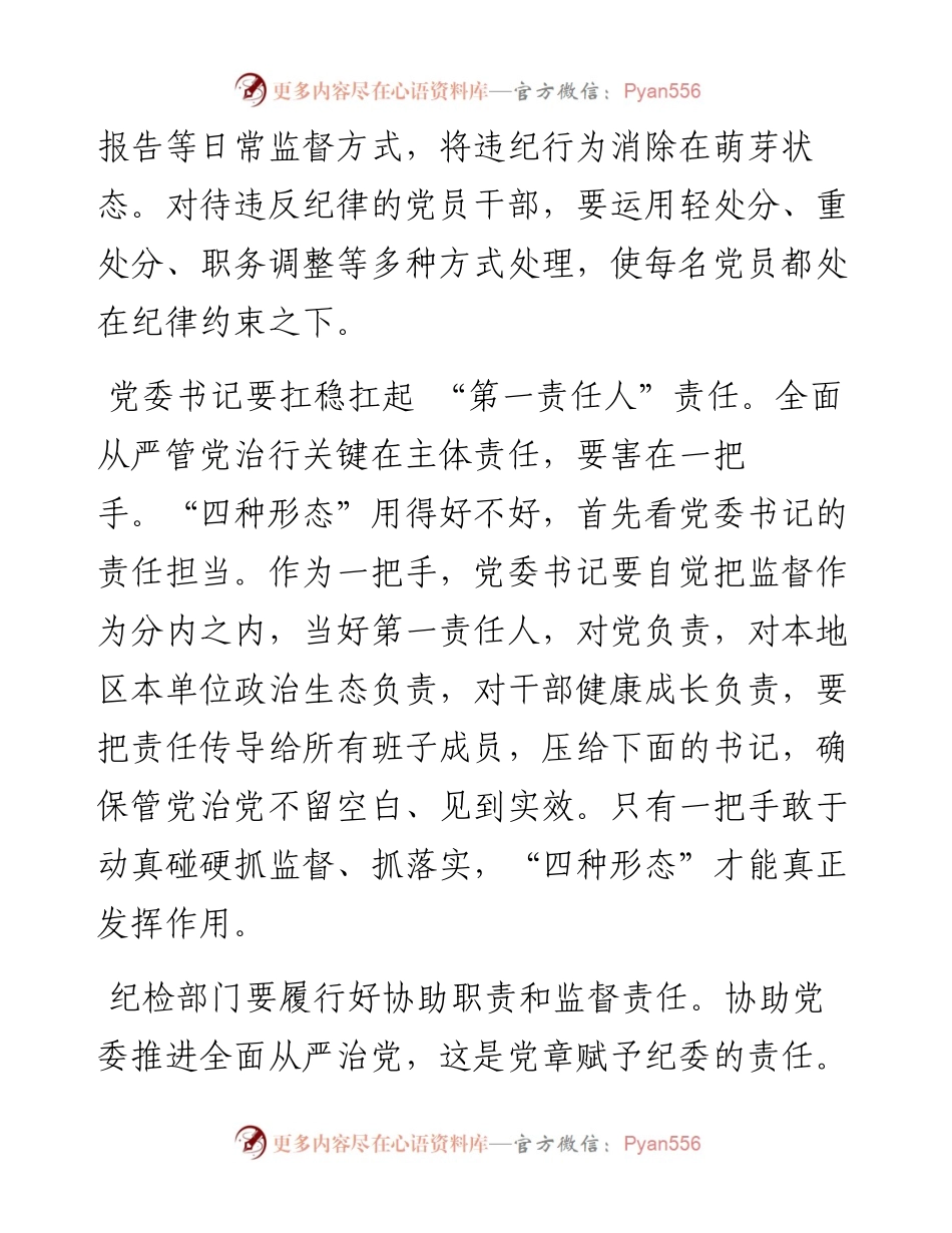 金融系统廉政建设经验材料：用好“四种形态”为从严管党治行提供坚强保障.docx_第2页