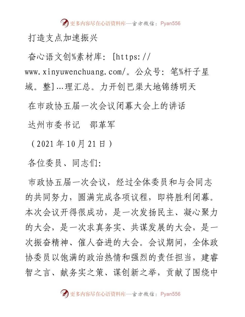 范文系列2461达州市委书记邵革军：在市政协五届一次会议闭幕大会上的讲话.docx_第1页