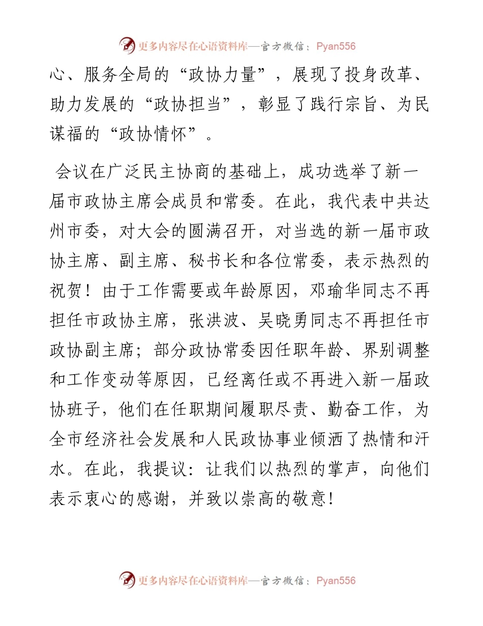 范文系列2461达州市委书记邵革军：在市政协五届一次会议闭幕大会上的讲话.docx_第2页