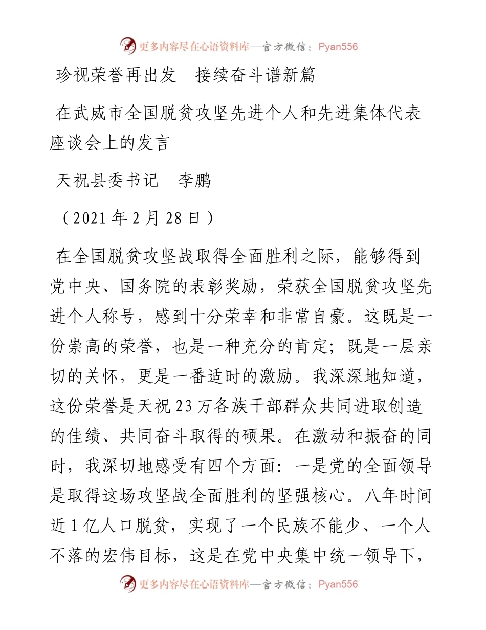 范文系列1286天祝县委书记李鹏：在武威市全国脱贫攻坚先进个人和先进集体代表座谈会上的发言.docx_第1页