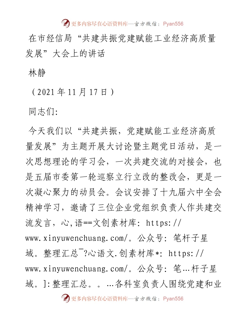 范文系列2719林静：在市经信局“共建共振党建赋能工业经济高质量发展”大会上的讲话.docx_第1页