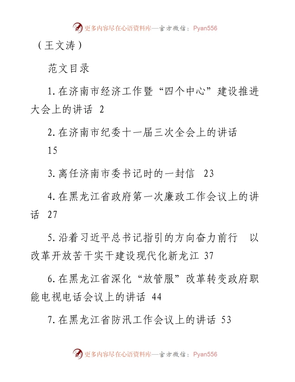 语汇——16.王文涛讲话范文汇编（7篇3.4万字）.docx_第1页