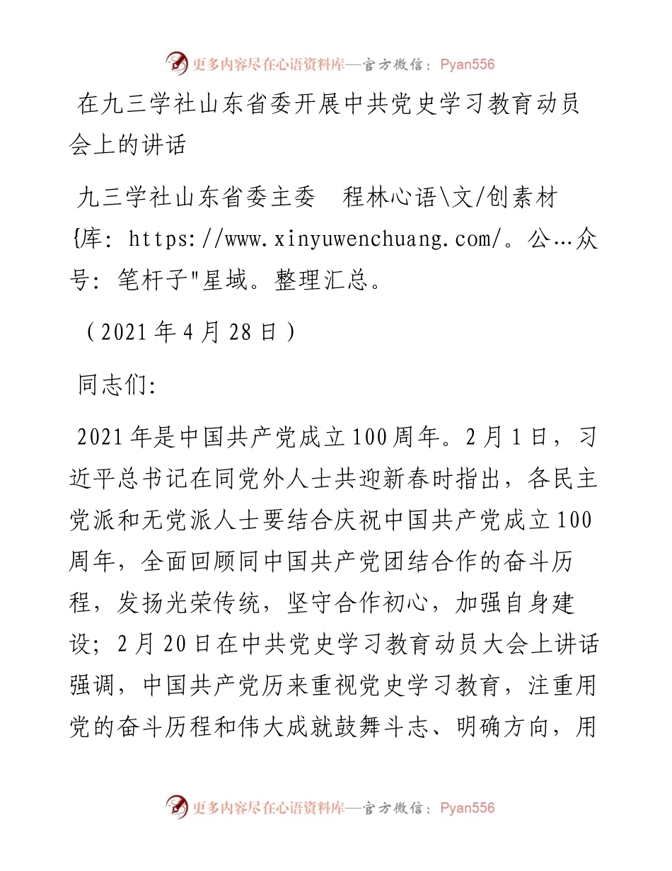 范文系列1484九三学社山东省委主委程林：在九三学社山东省委开展中共党史学习教育动员会上的讲话.docx_第1页