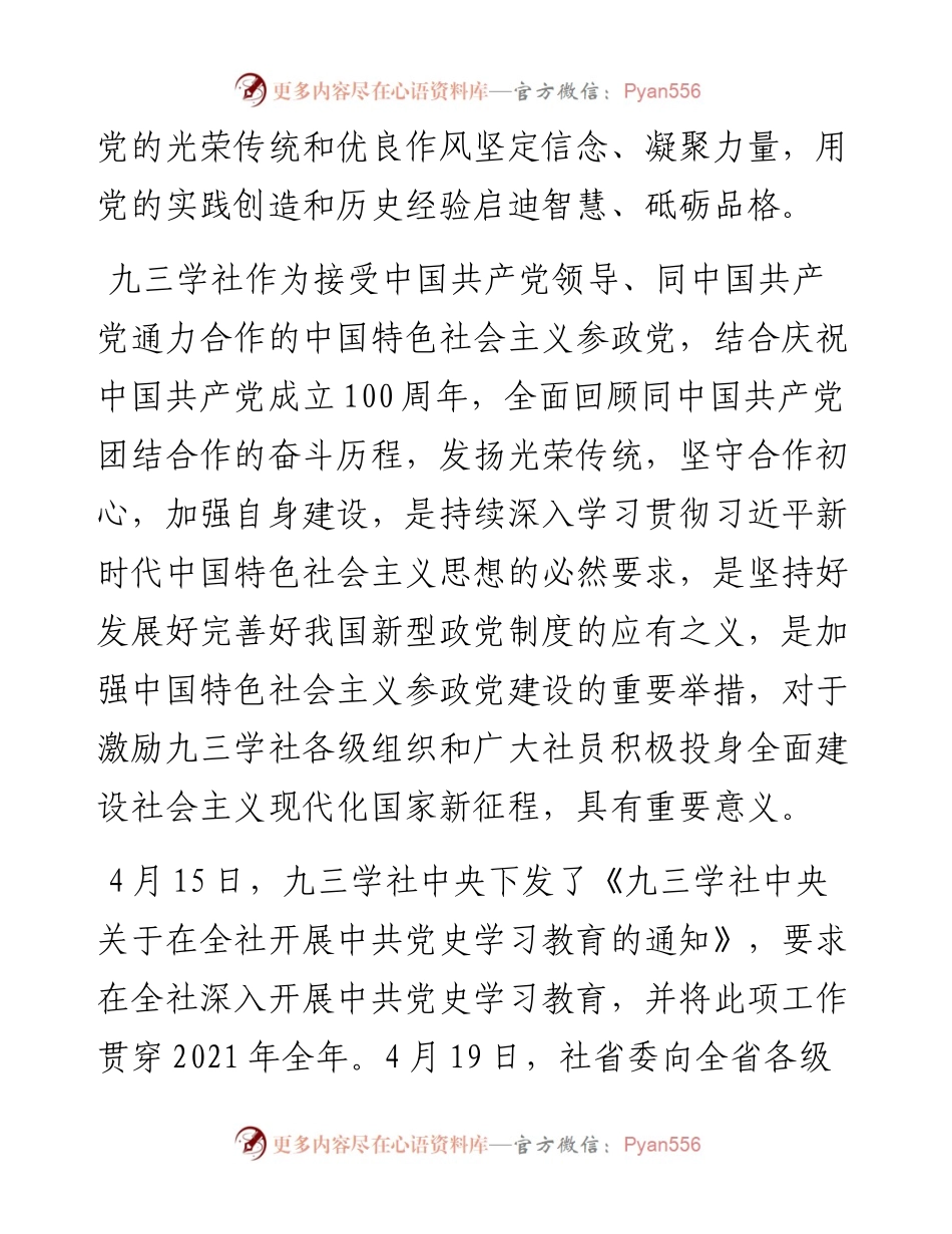 范文系列1484九三学社山东省委主委程林：在九三学社山东省委开展中共党史学习教育动员会上的讲话.docx_第2页