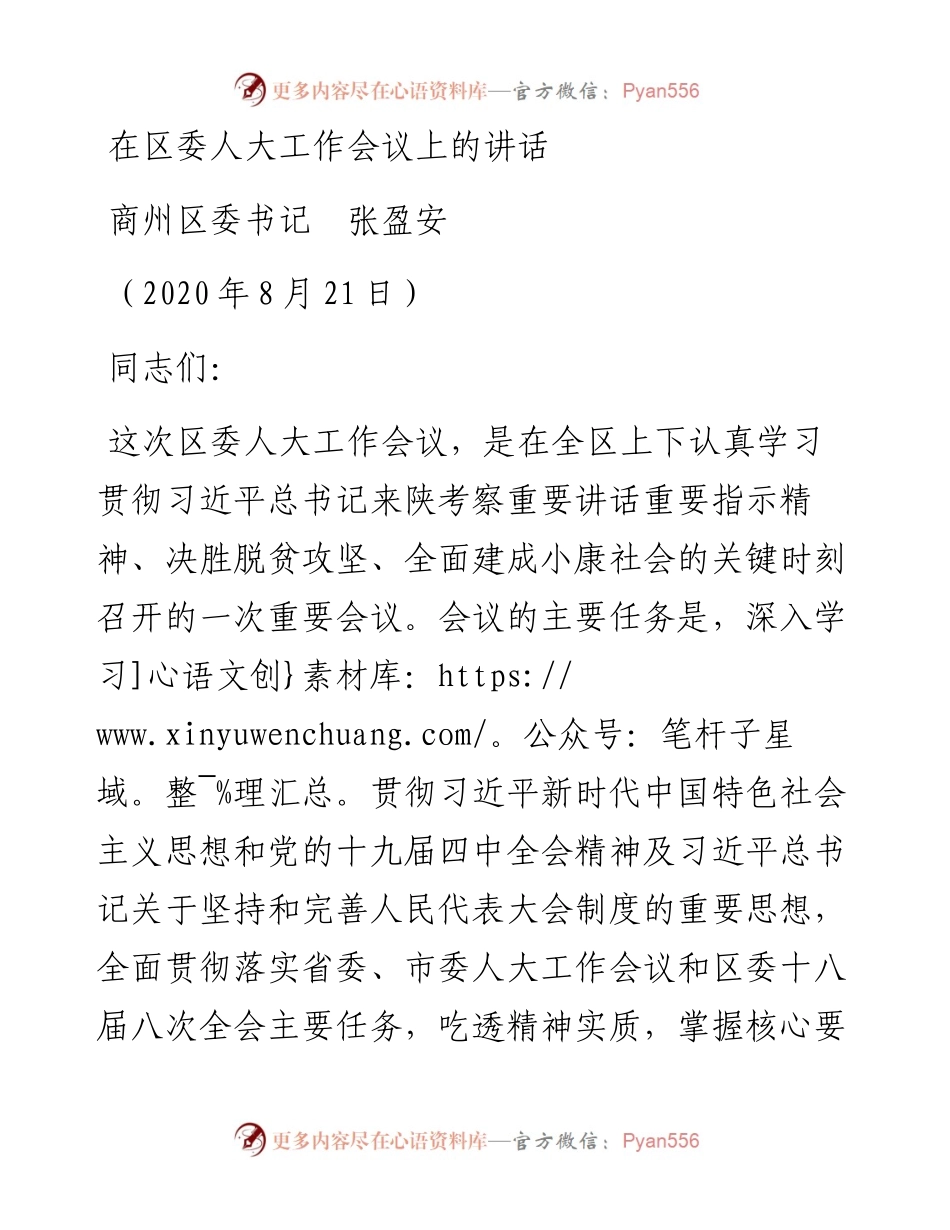 范文系列610商州区委书记张盈安：在区委人大工作会议上的讲话.docx_第1页