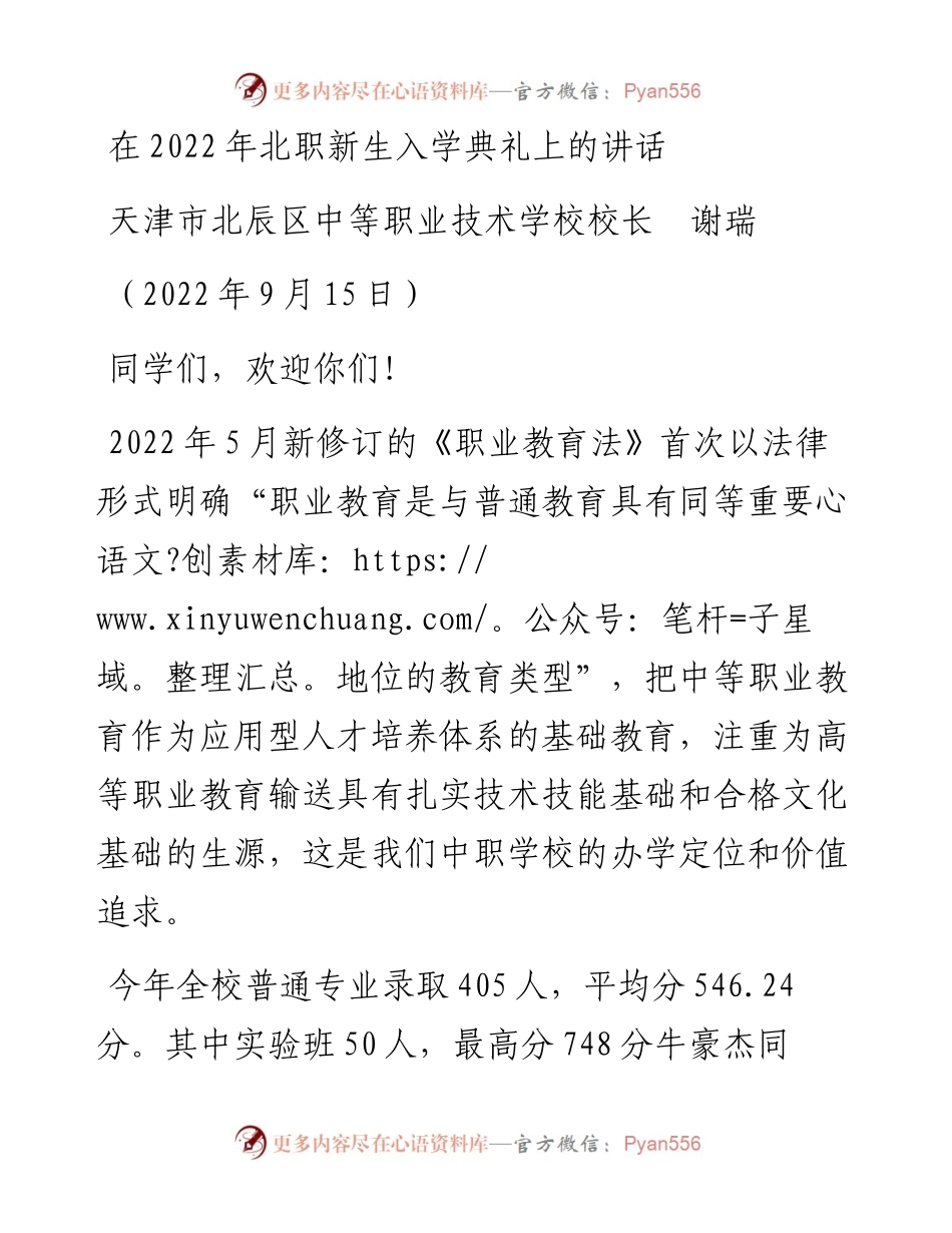 范文系列4714天津市北辰区中等职业技术学校校长谢瑞：在北职新生入学典礼上的讲话.docx_第1页
