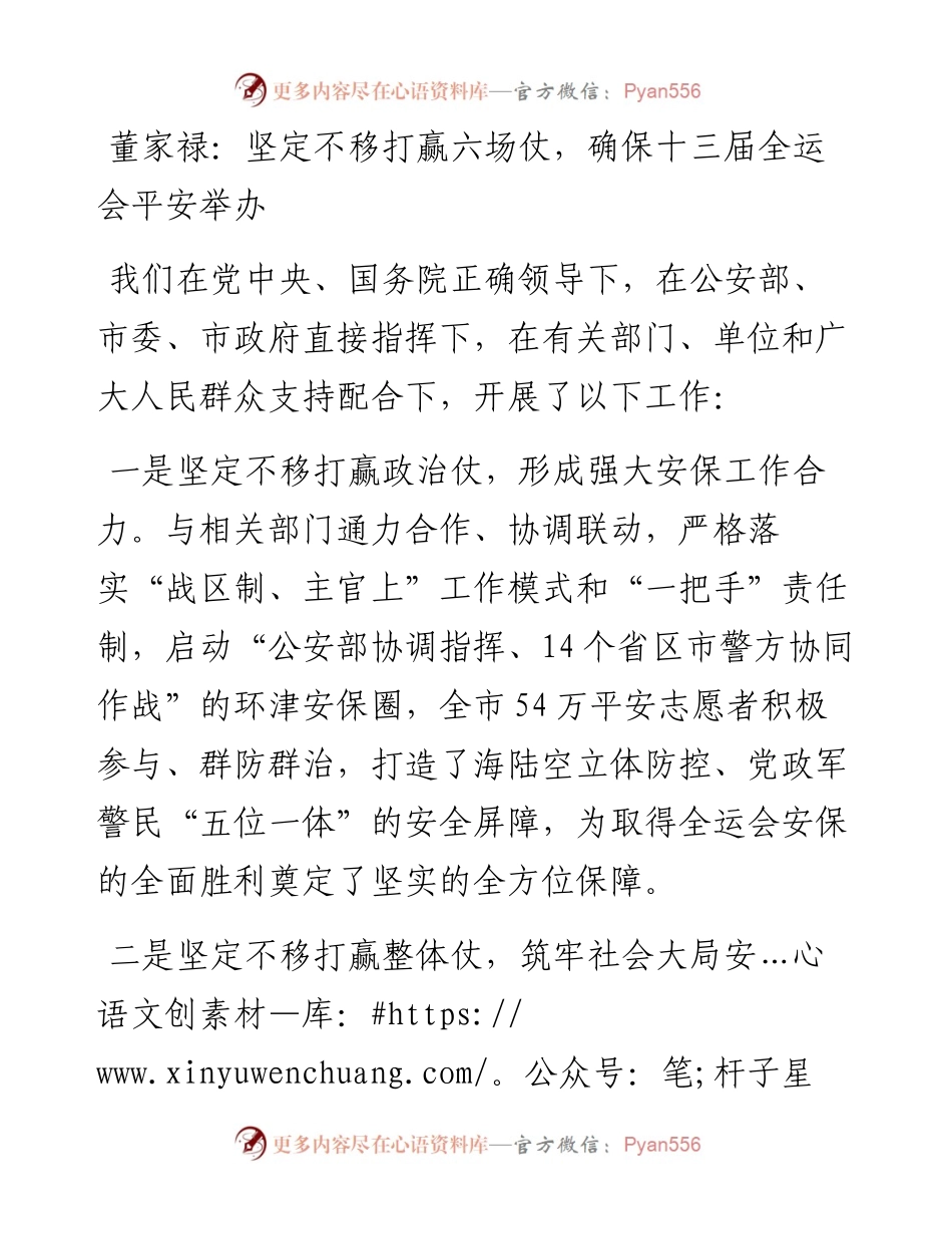 董家禄：坚定不移打赢六场仗，确保十三届全运会平安举办.docx_第1页