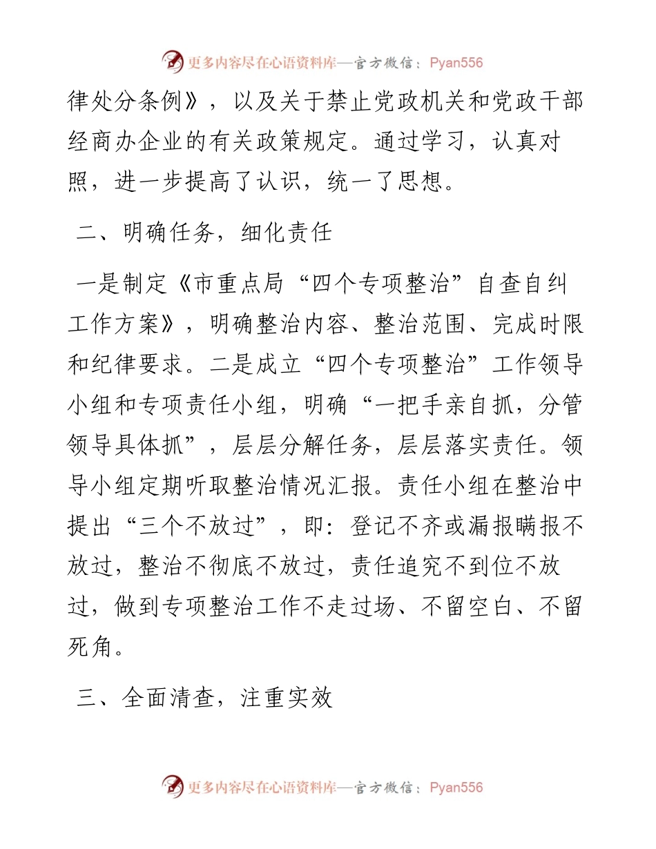 违规经商办企业专项整治工作自查自纠报告.docx_第2页