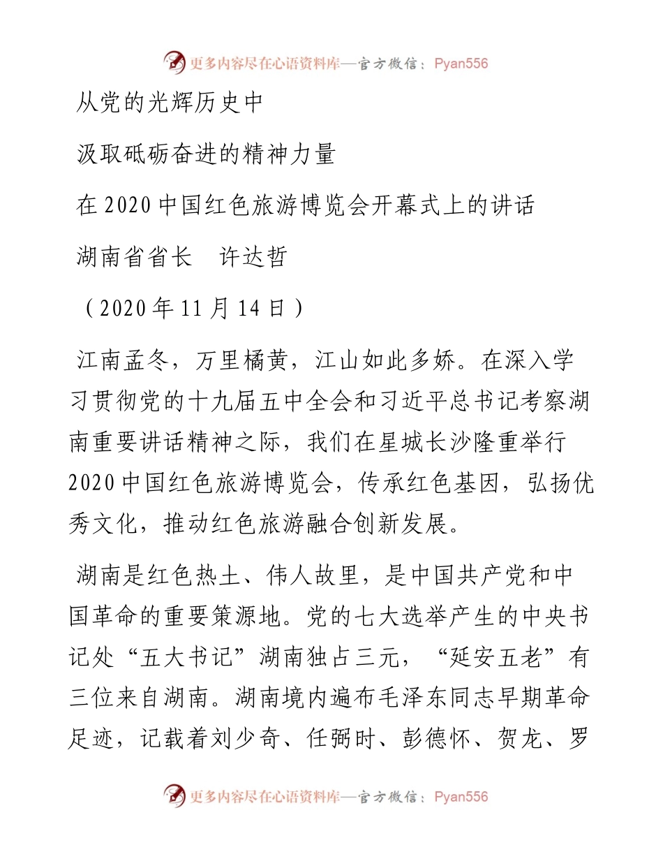 范文系列4979湖南省省长许达哲：在中国红色旅游博览会开幕式上的讲话.docx_第1页