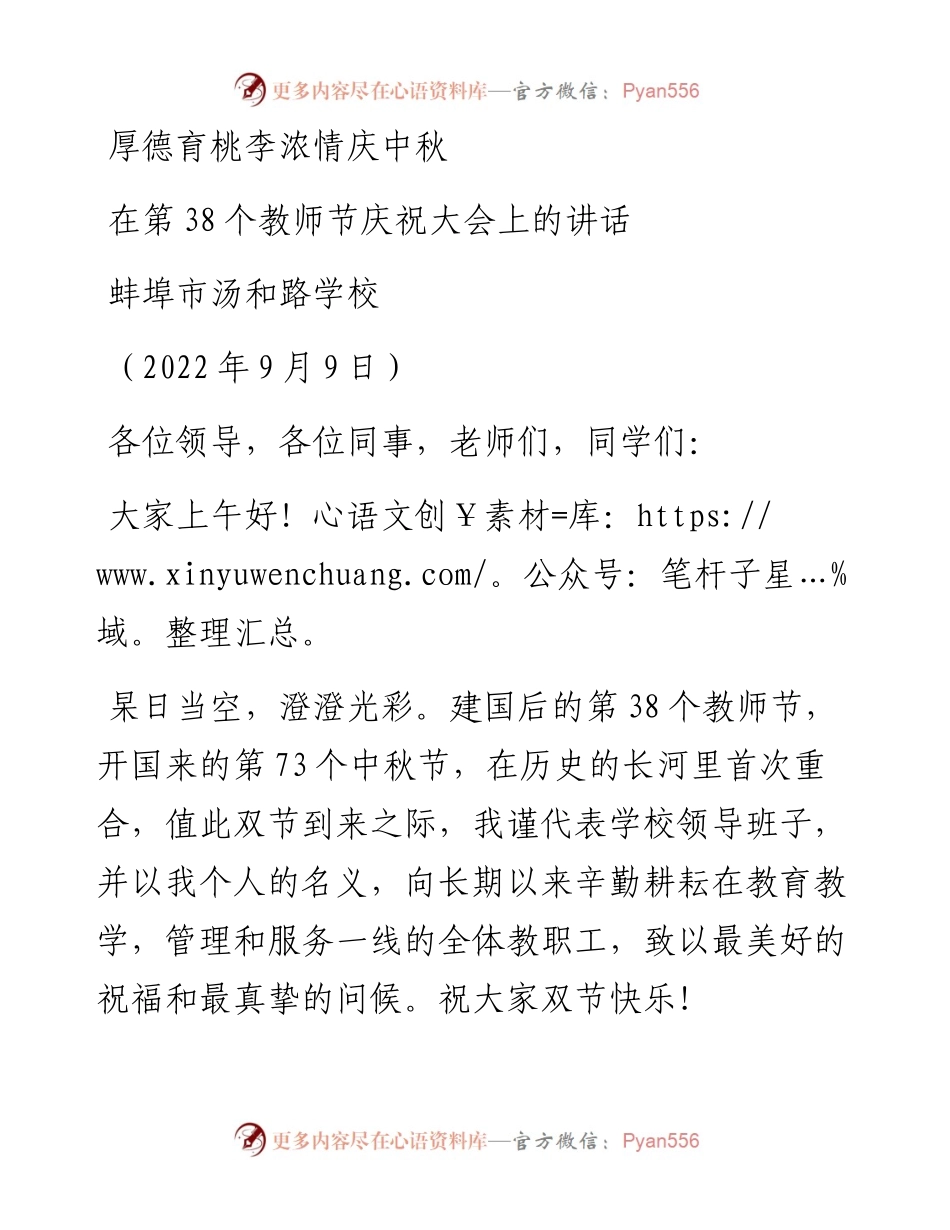 范文系列4693蚌埠市汤和路学校：在第38个教师节庆祝大会上的讲话.docx_第1页