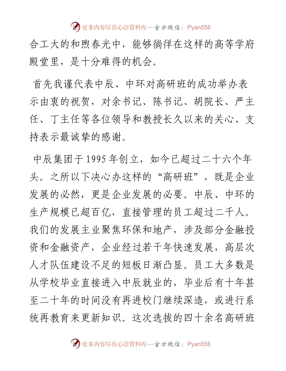 范文系列1691中辰集团董事长张伯中：在中辰集团暨中环环保“合工大高研班”开班仪式上的致辞.docx_第2页