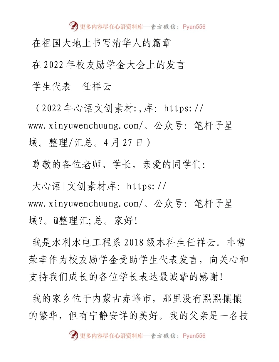 范文系列3636学生代表任祥云：在校友励学金大会上的发言.docx_第1页