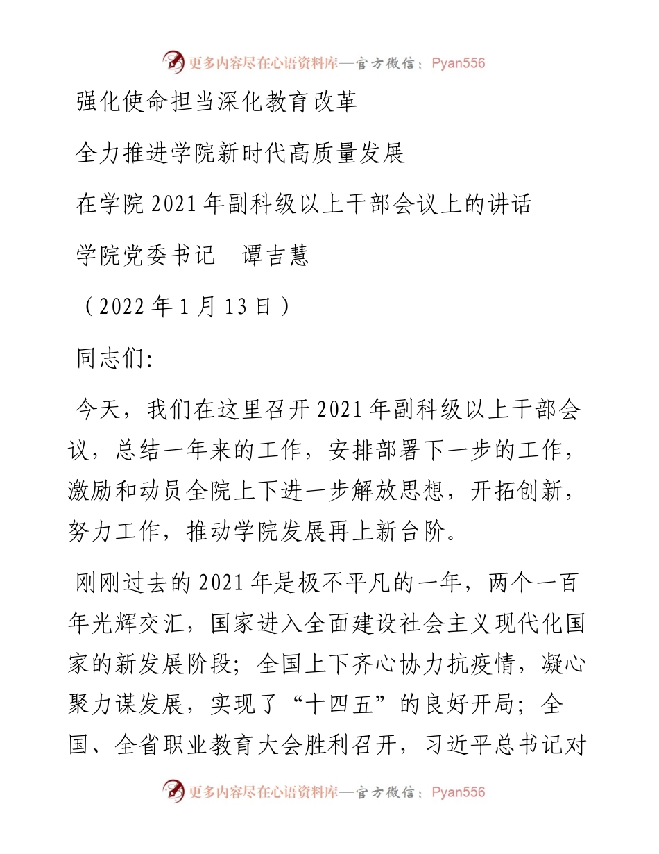 范文系列3115学院党委书记谭吉慧：在学院副科级以上干部会议上的讲话.docx_第1页