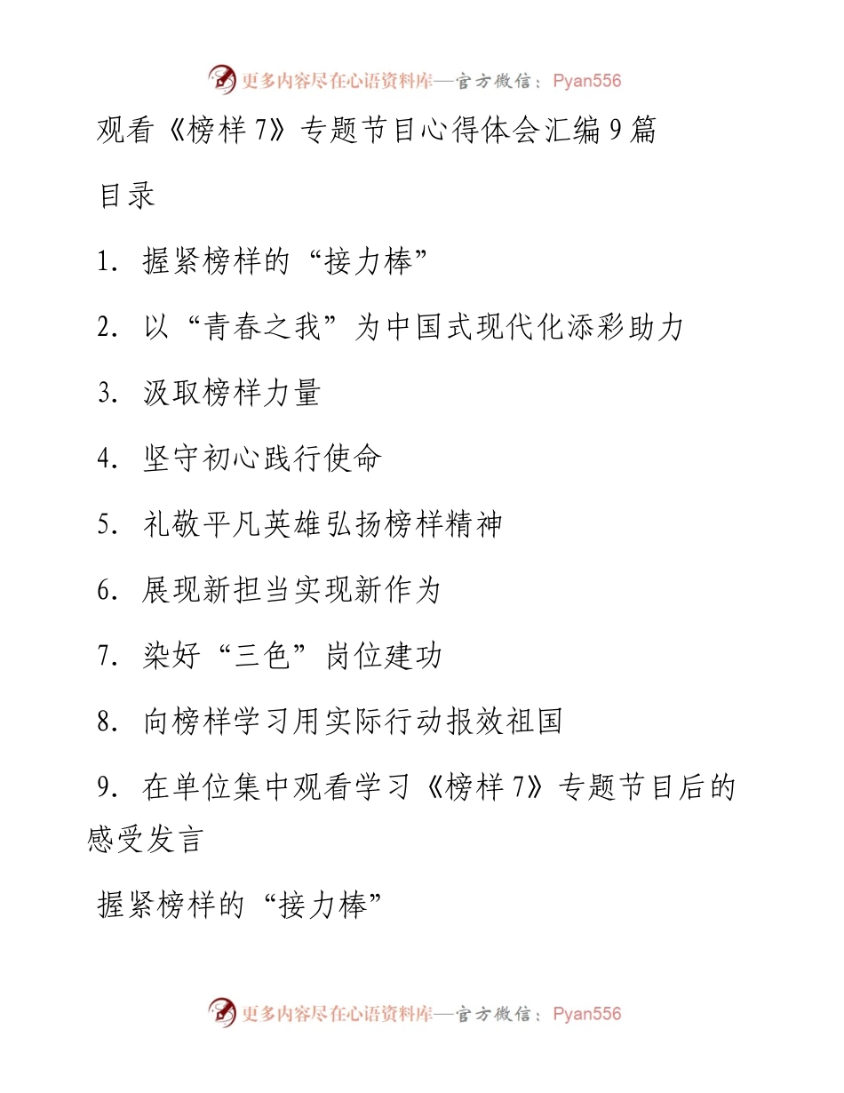 观看《榜样7》专题节目心得体会汇编9篇.docx_第1页