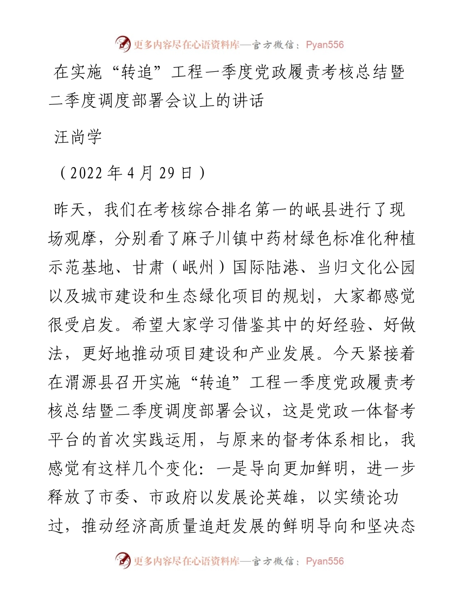 范文系列3860汪尚学：在实施“转追”工程一季度党政履责考核总结暨二季度调度部署会议上的讲话.docx_第1页