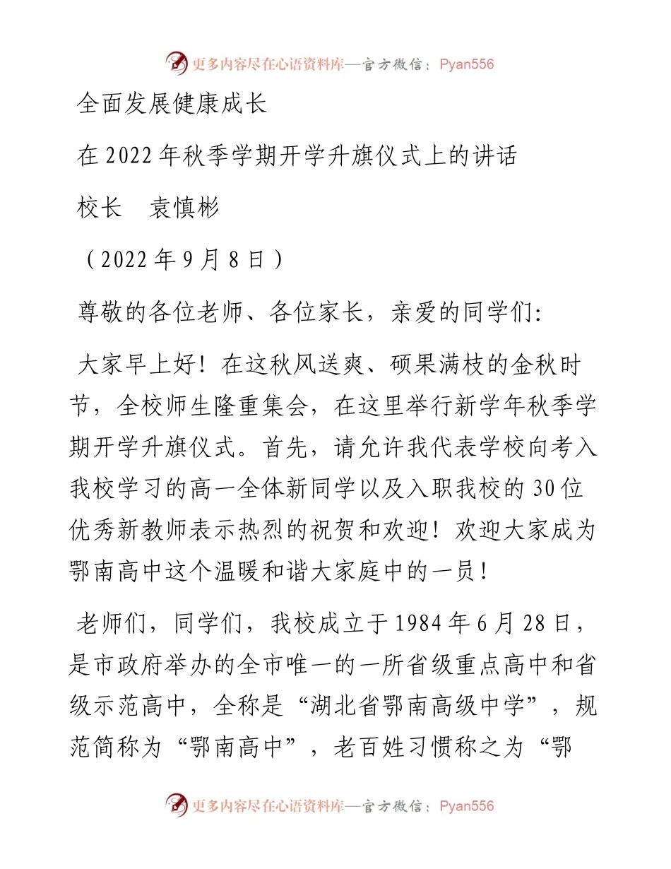 范文系列4553校长袁慎彬：在秋季学期开学升旗仪式上的讲话.docx_第1页