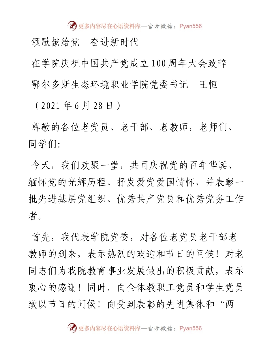范文系列1711鄂尔多斯生态环境职业学院党委书记王恒：在学院庆祝中国共产党成立100周年大会致辞.docx_第1页
