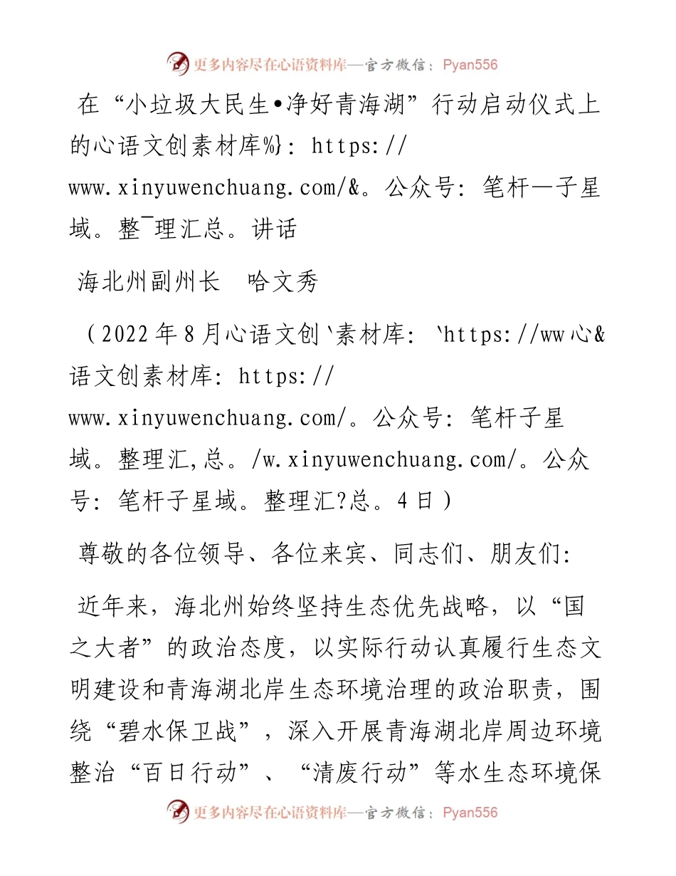 范文系列4323海北州副州长哈文秀：在“小垃圾大民生净好青海湖”行动启动仪式上的讲话.docx_第1页