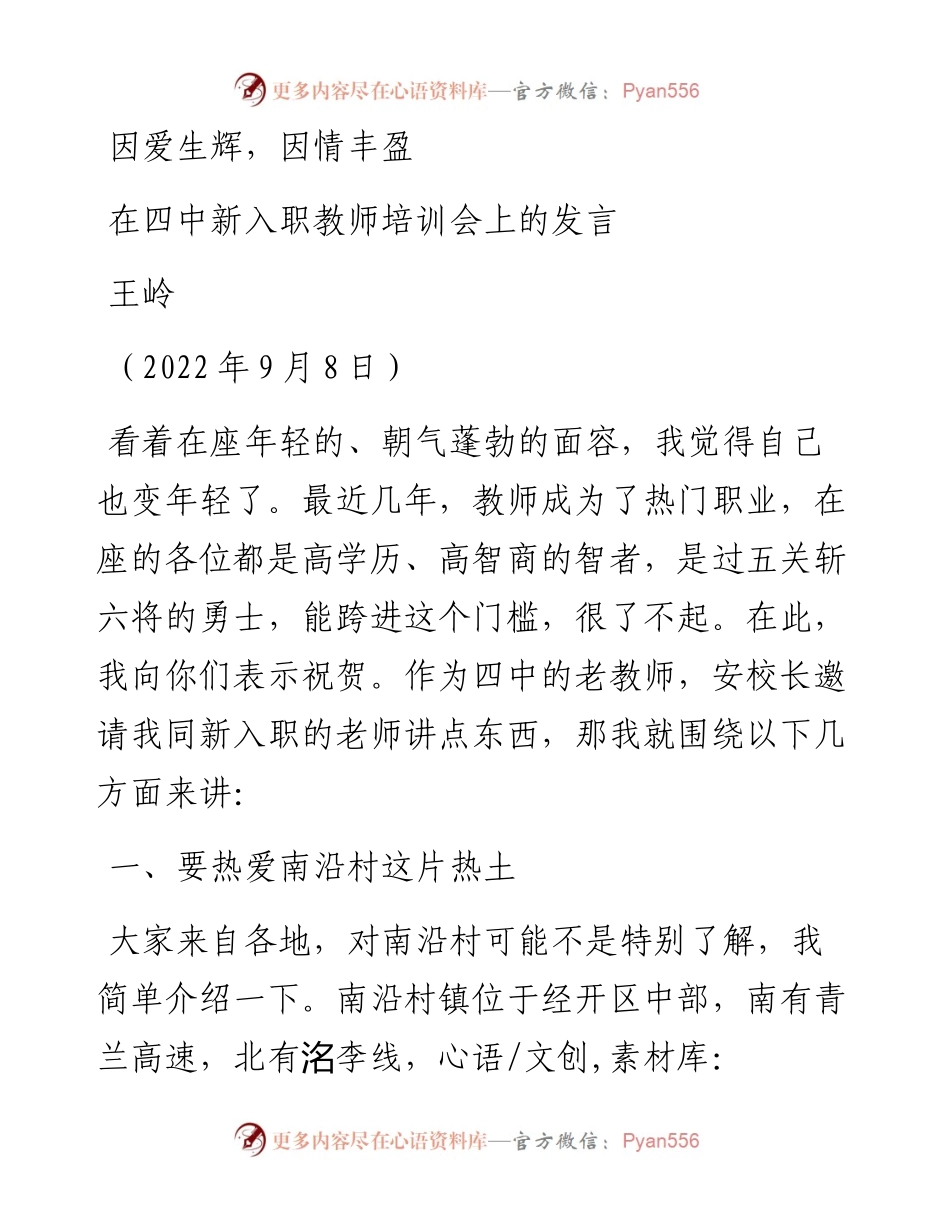 范文系列4680王岭：在四中新入职教师培训会上的发言.docx_第1页