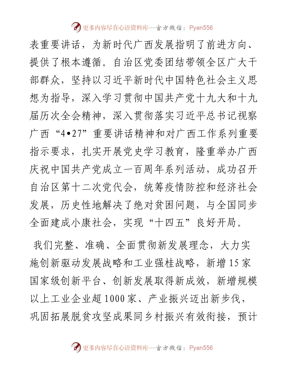 范文系列3227广西壮族自治区党委书记刘宁：在自治区政协十二届五次会议开幕会上的讲话.docx_第2页