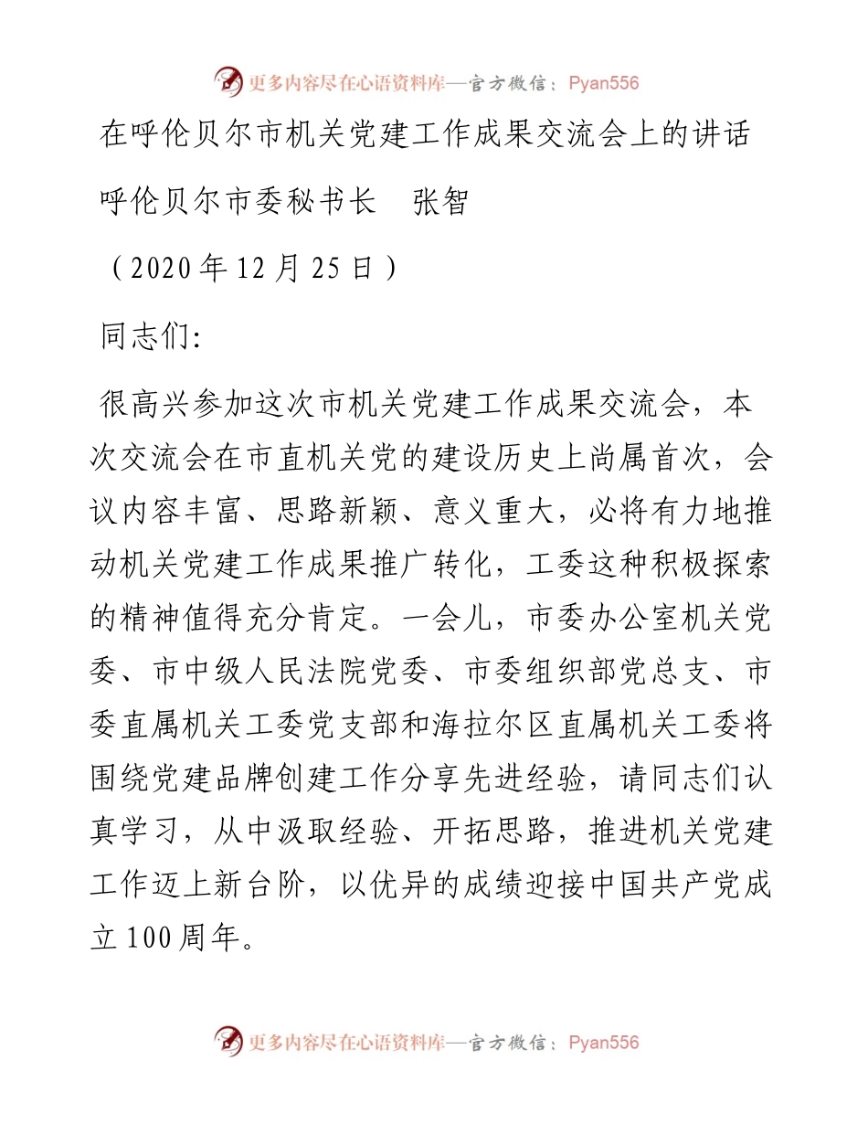 范文系列1042呼伦贝尔市委秘书长张智：在呼伦贝尔市机关党建工作成果交流会上的讲话.docx_第1页