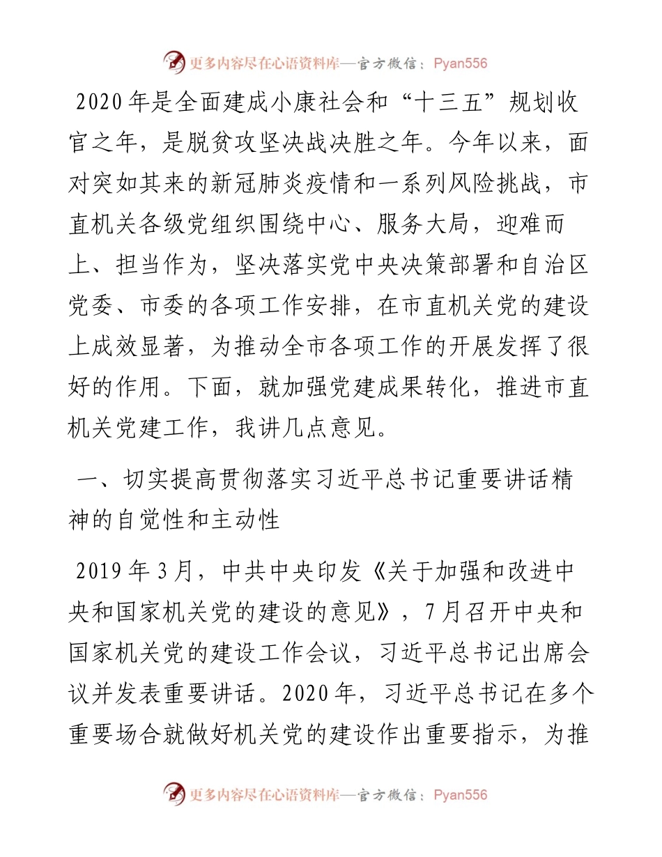 范文系列1042呼伦贝尔市委秘书长张智：在呼伦贝尔市机关党建工作成果交流会上的讲话.docx_第2页