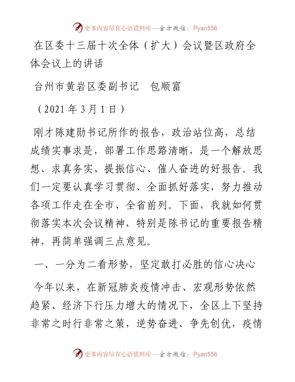范文系列1265台州市黄岩区委副书记包顺富：在区委十三届十次全体（扩大）会议暨区政府全体会议上的讲话.docx_第1页