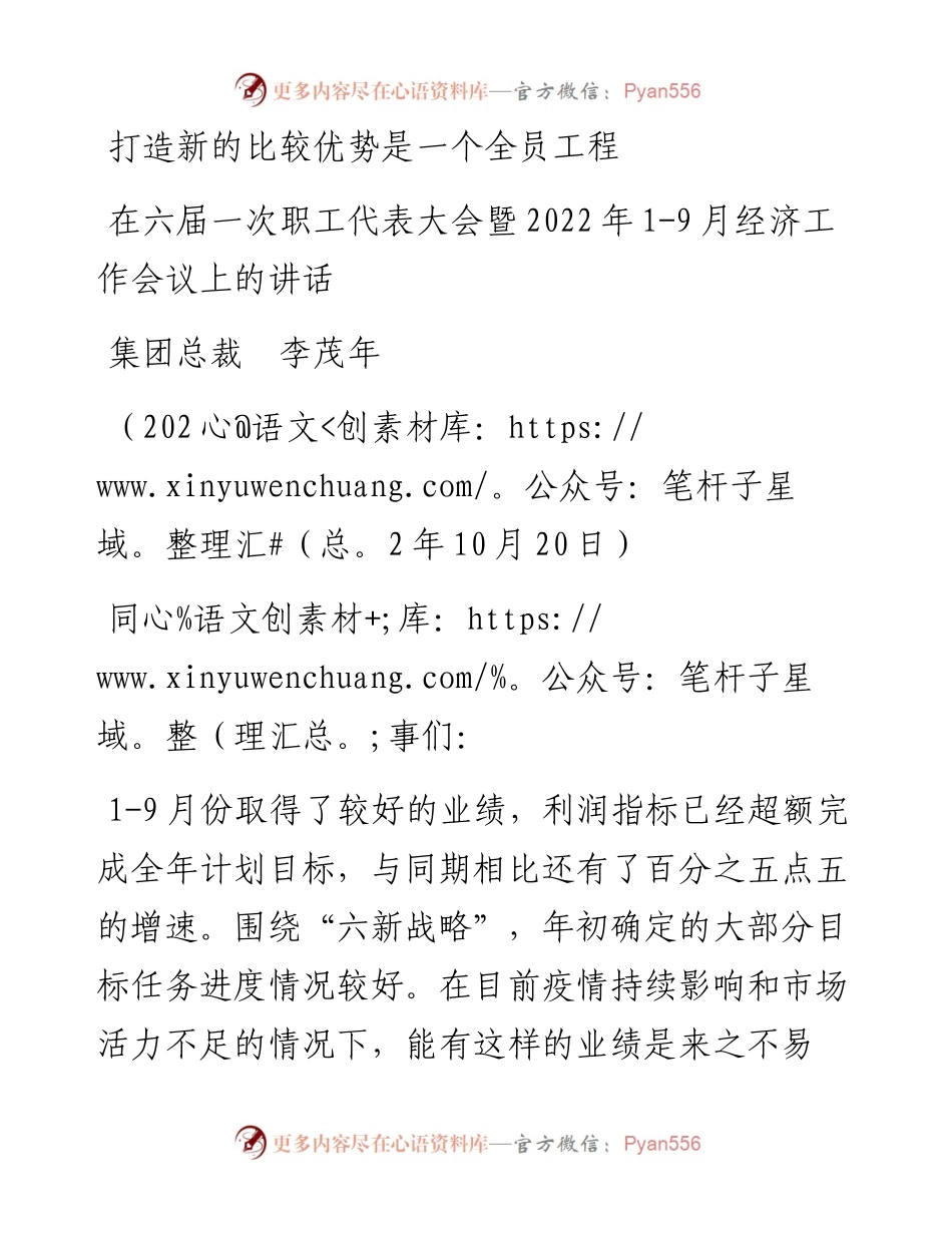 范文系列4907集团总裁李茂年：在六届一次职工代表大会暨1-9月经济工作会议上的讲话.docx_第1页