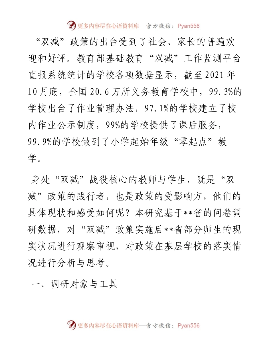 调研报告：“双减”政策实施后师生现实状况审思.docx_第1页