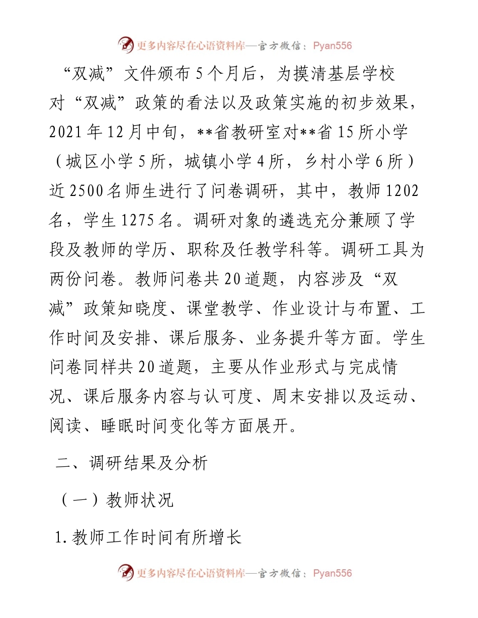 调研报告：“双减”政策实施后师生现实状况审思.docx_第2页