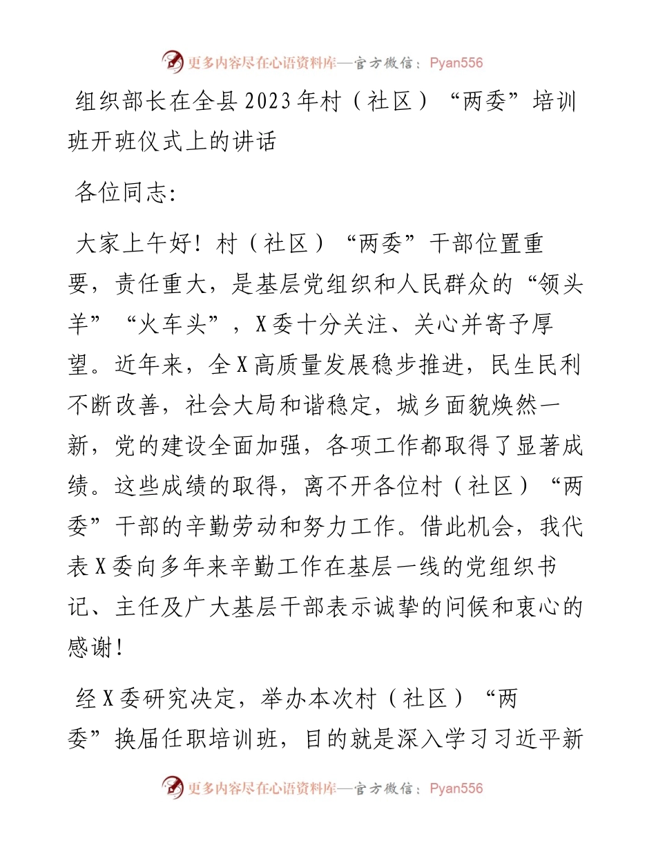组织部长在全县2023年村（社区）“两委”培训班开班仪式上的讲话.docx_第1页