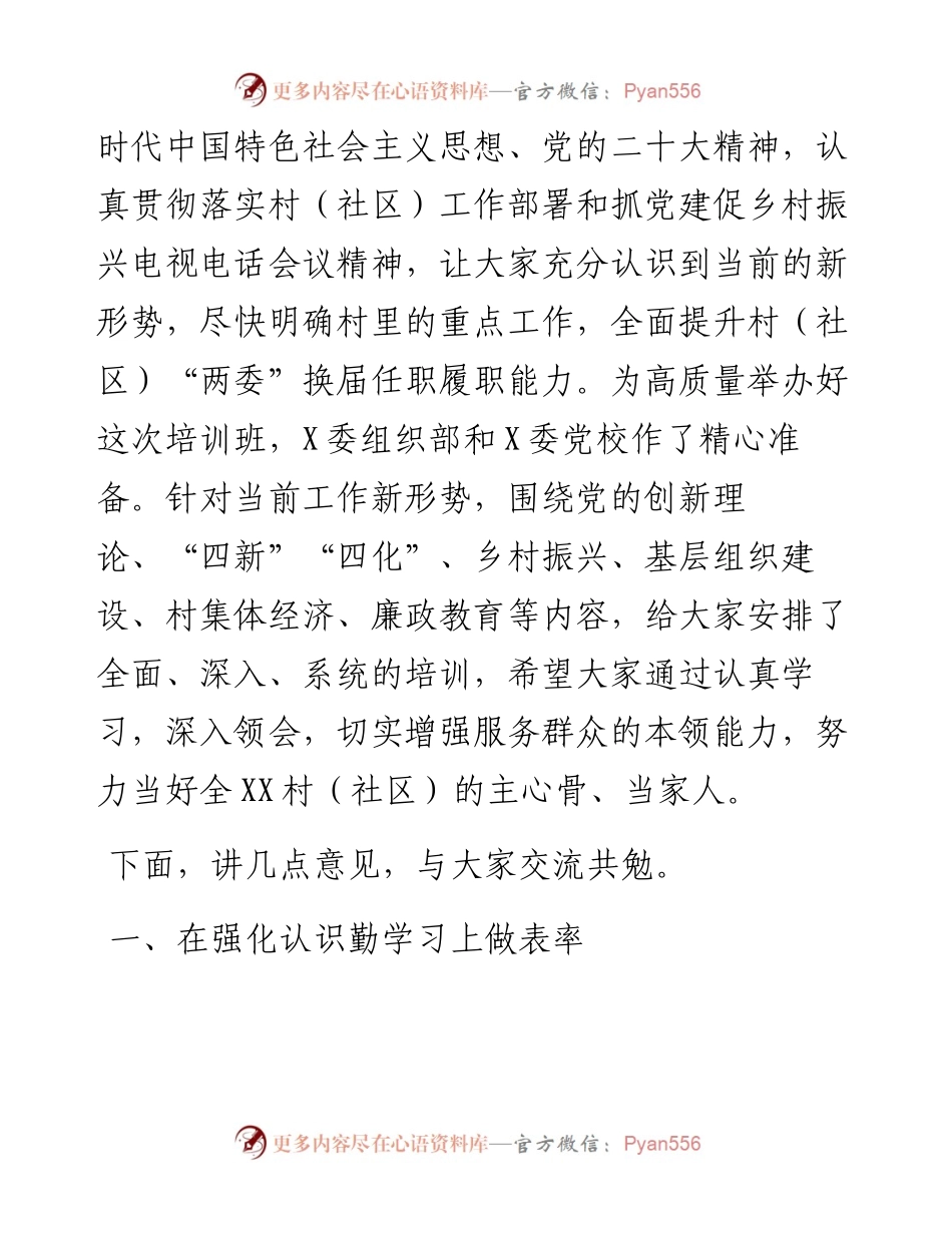 组织部长在全县2023年村（社区）“两委”培训班开班仪式上的讲话.docx_第2页