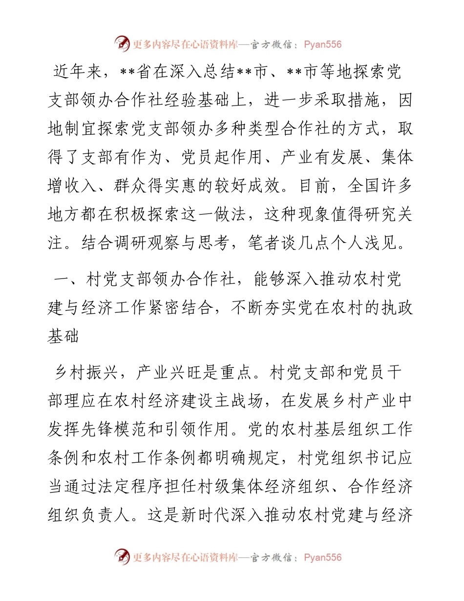 调研报告：村党支部领办合作社的现实意义与需要把握好的几个关系.docx_第1页