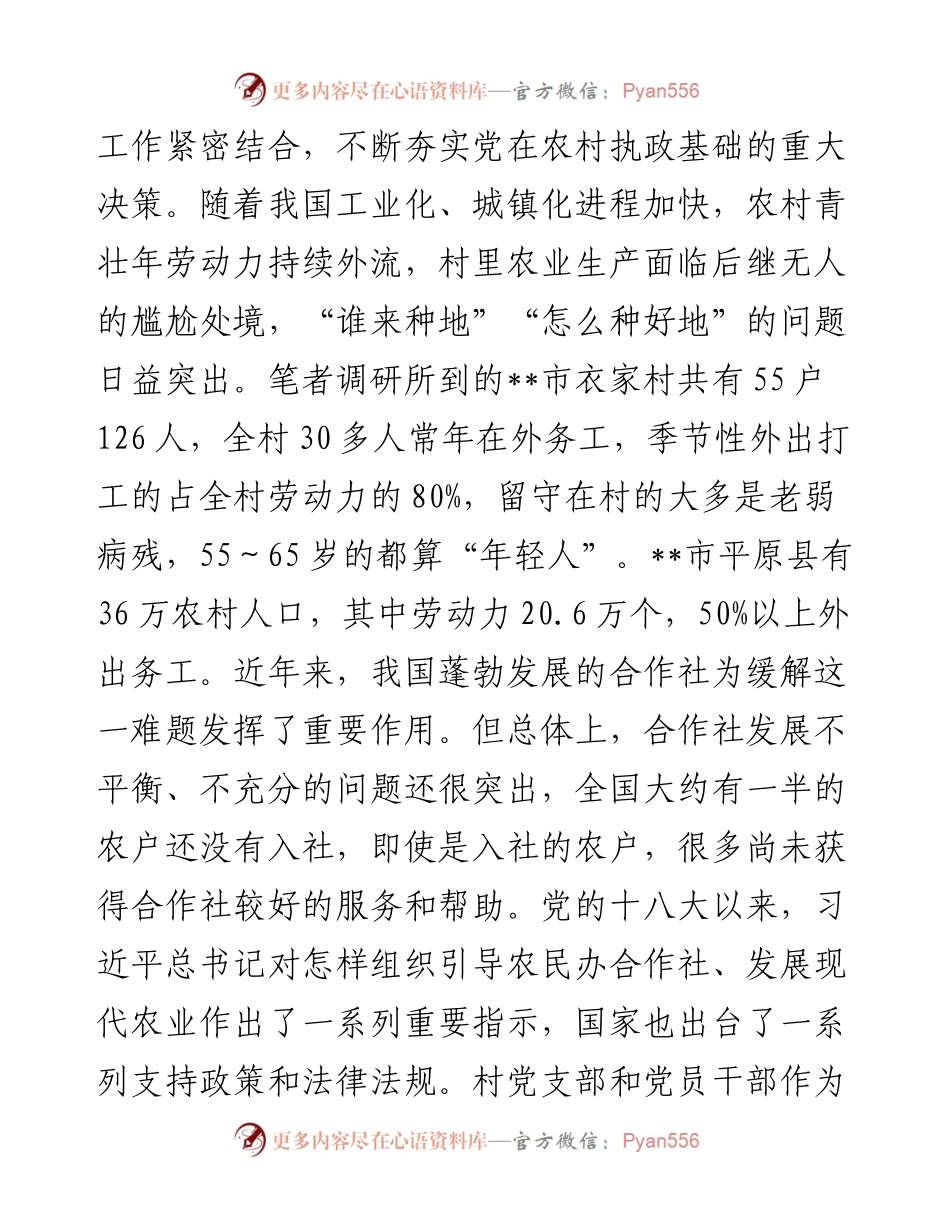 调研报告：村党支部领办合作社的现实意义与需要把握好的几个关系.docx_第2页