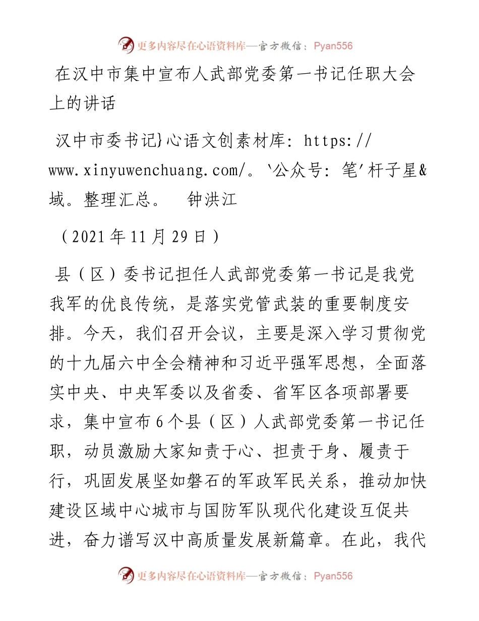 范文系列2705汉中市委书记钟洪江：在汉中市集中宣布人武部党委第一书记任职大会上的讲话.docx_第1页