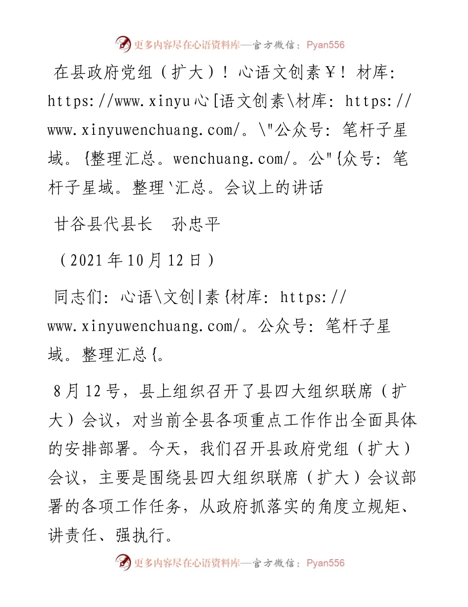 范文系列2365甘谷县代县长孙忠平：在县政府党组（扩大）会议上的讲话.docx_第1页