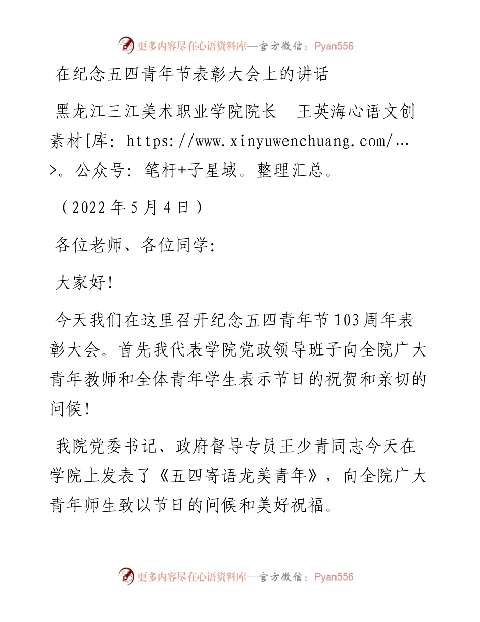范文系列3660黑龙江三江美术职业学院院长王英海：在纪念五四青年节表彰大会上的讲话.docx_第1页