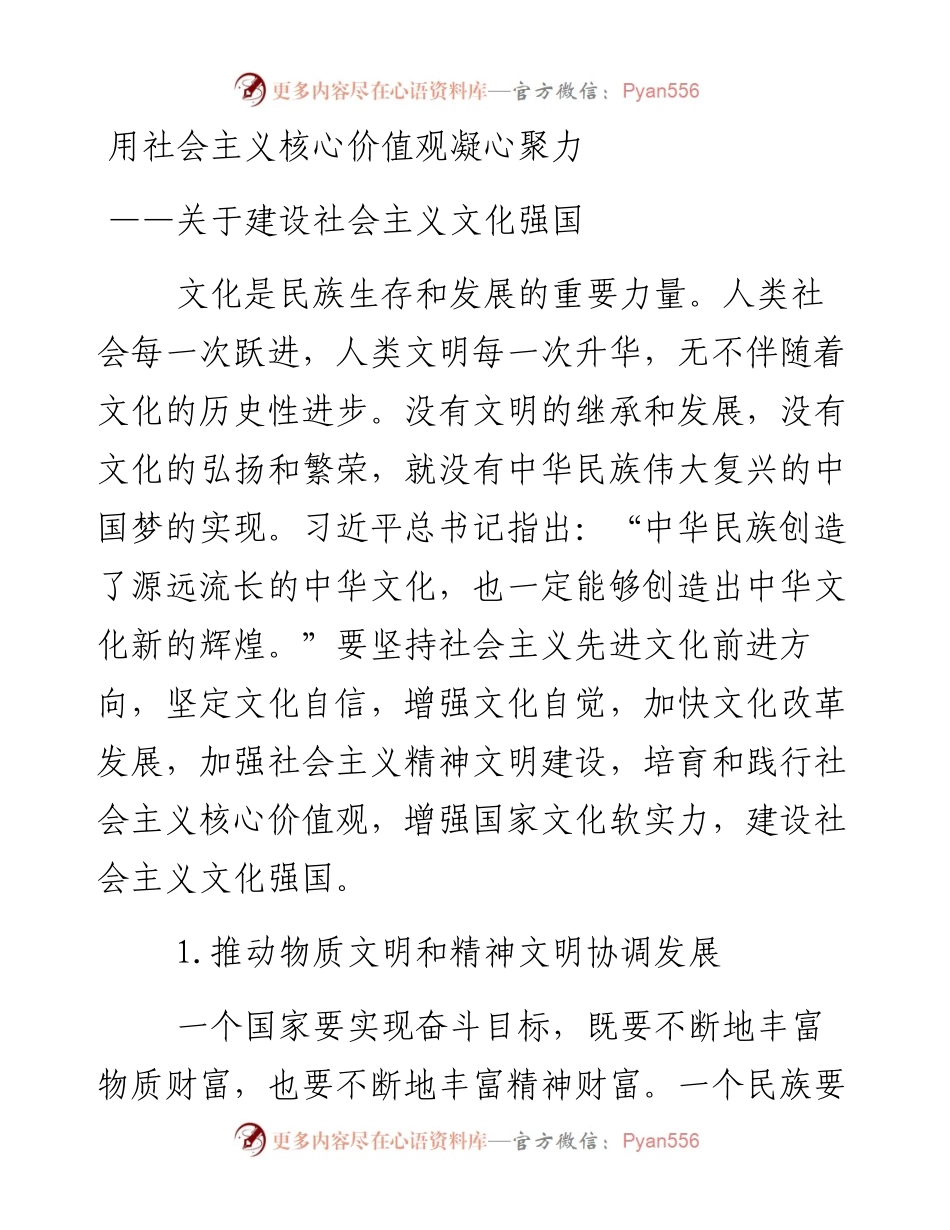 资料4—用社会主义核心价值观凝心聚力_4.docx_第1页