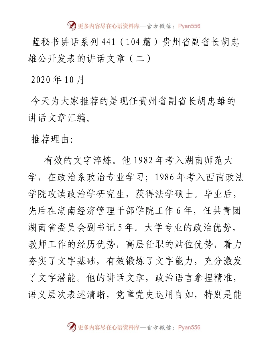 讲话系列441（104篇）贵州省副省长胡忠雄公开发表的讲话文章（二）.docx_第1页