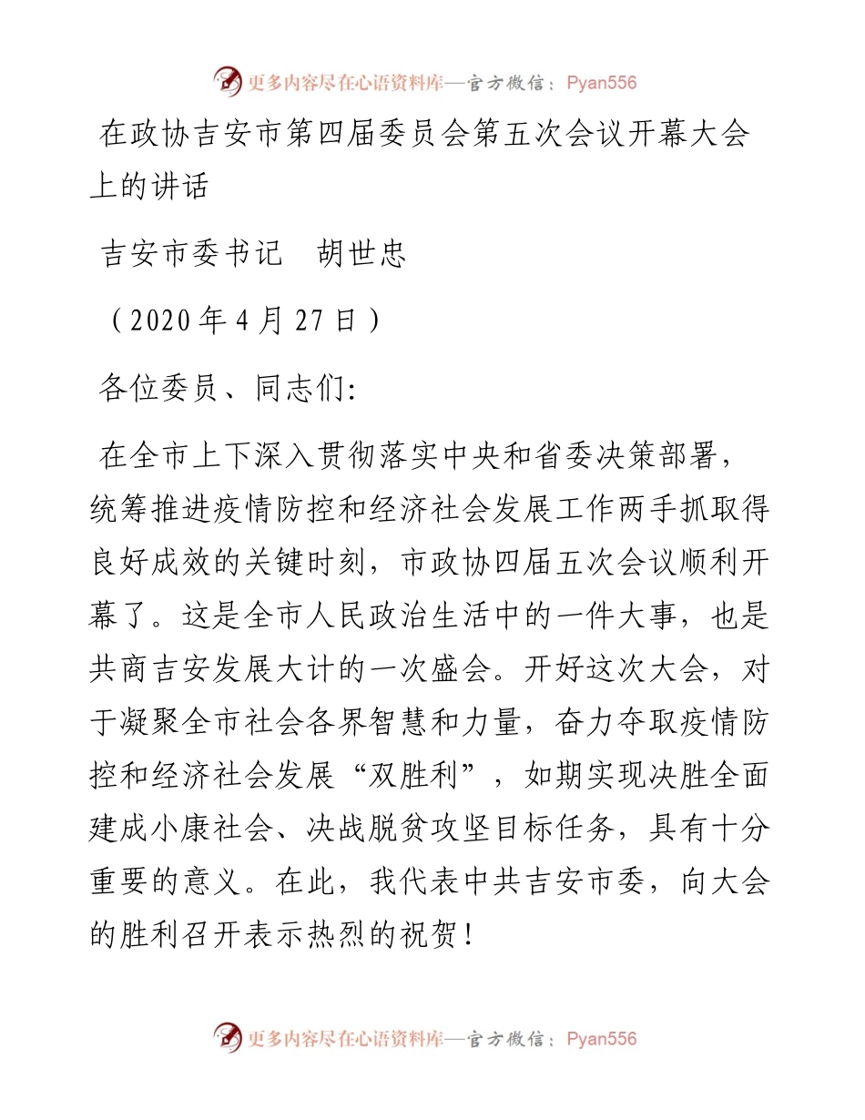 范文系列171吉安市委书记胡世忠在政协吉安市第四届委员会第五次会议开幕大会上的讲话.docx_第1页