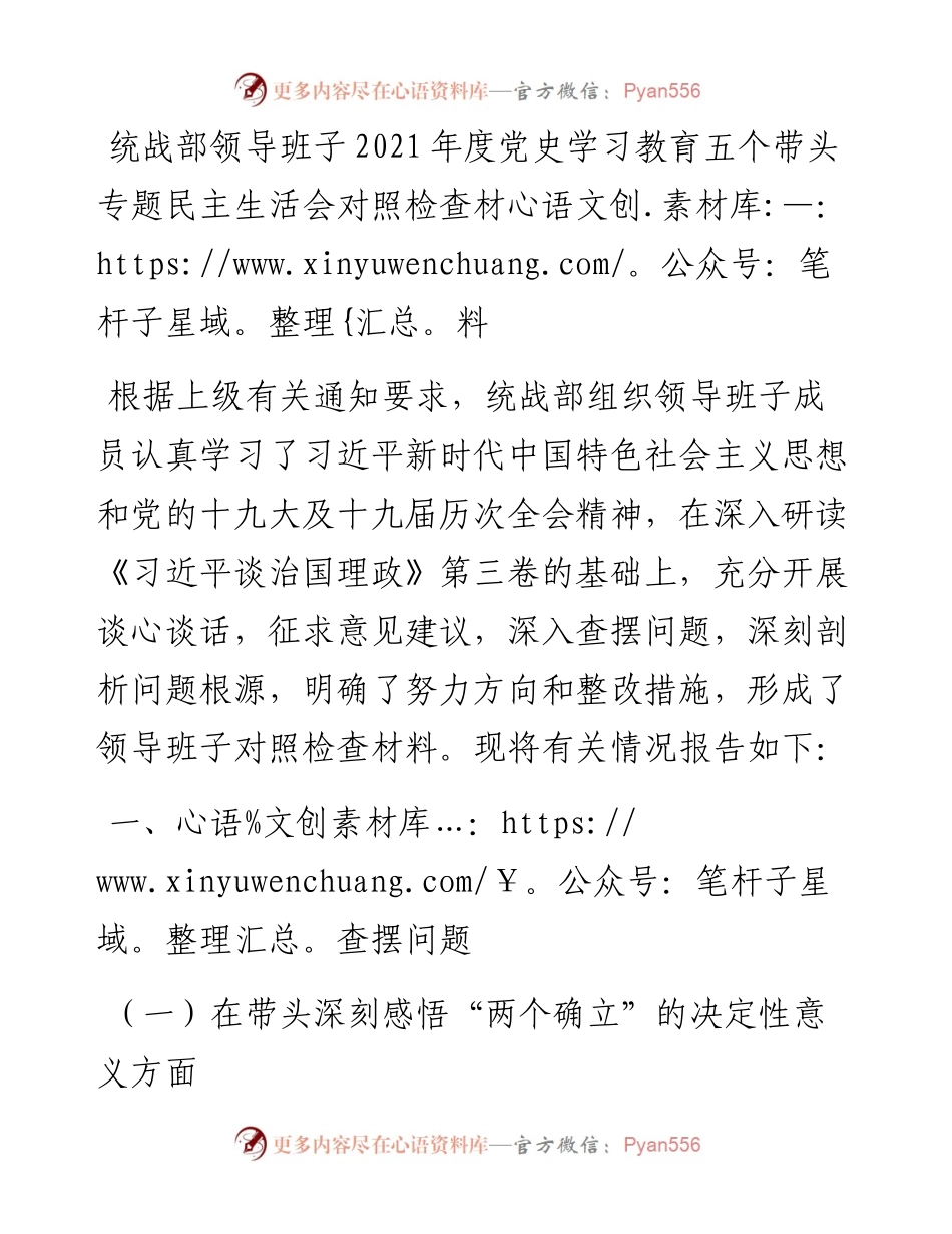 统战部领导班子度党史学习教育五个带头专题民主生活会对照检查材料.docx_第1页