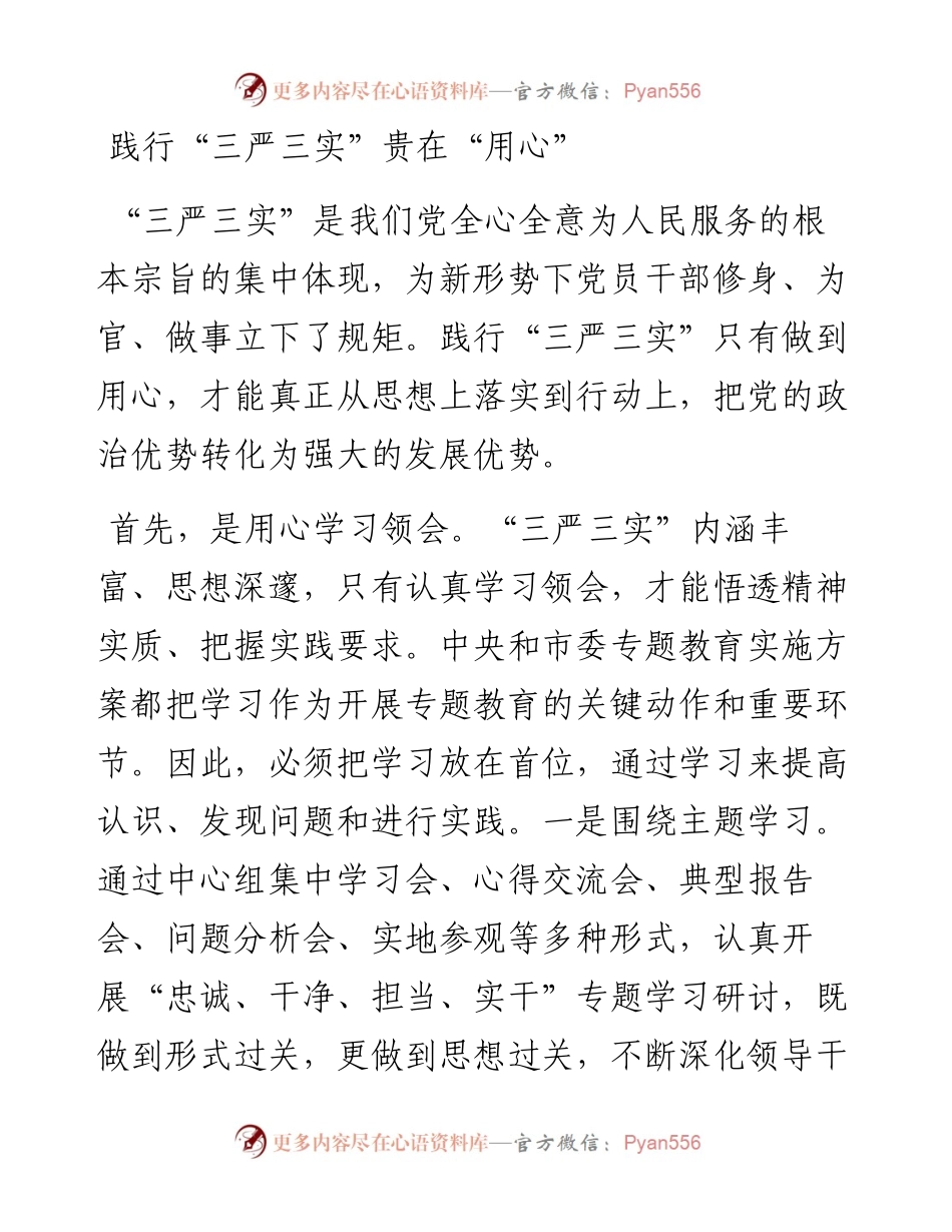 践行“三严三实”贵在“用心”.docx_第1页