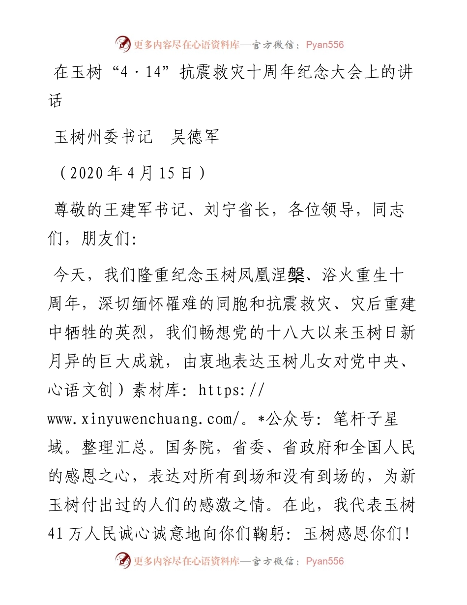 范文系列117玉树州委书记吴德军在玉树“414”抗震救灾十周年纪念大会上的讲话.docx_第1页
