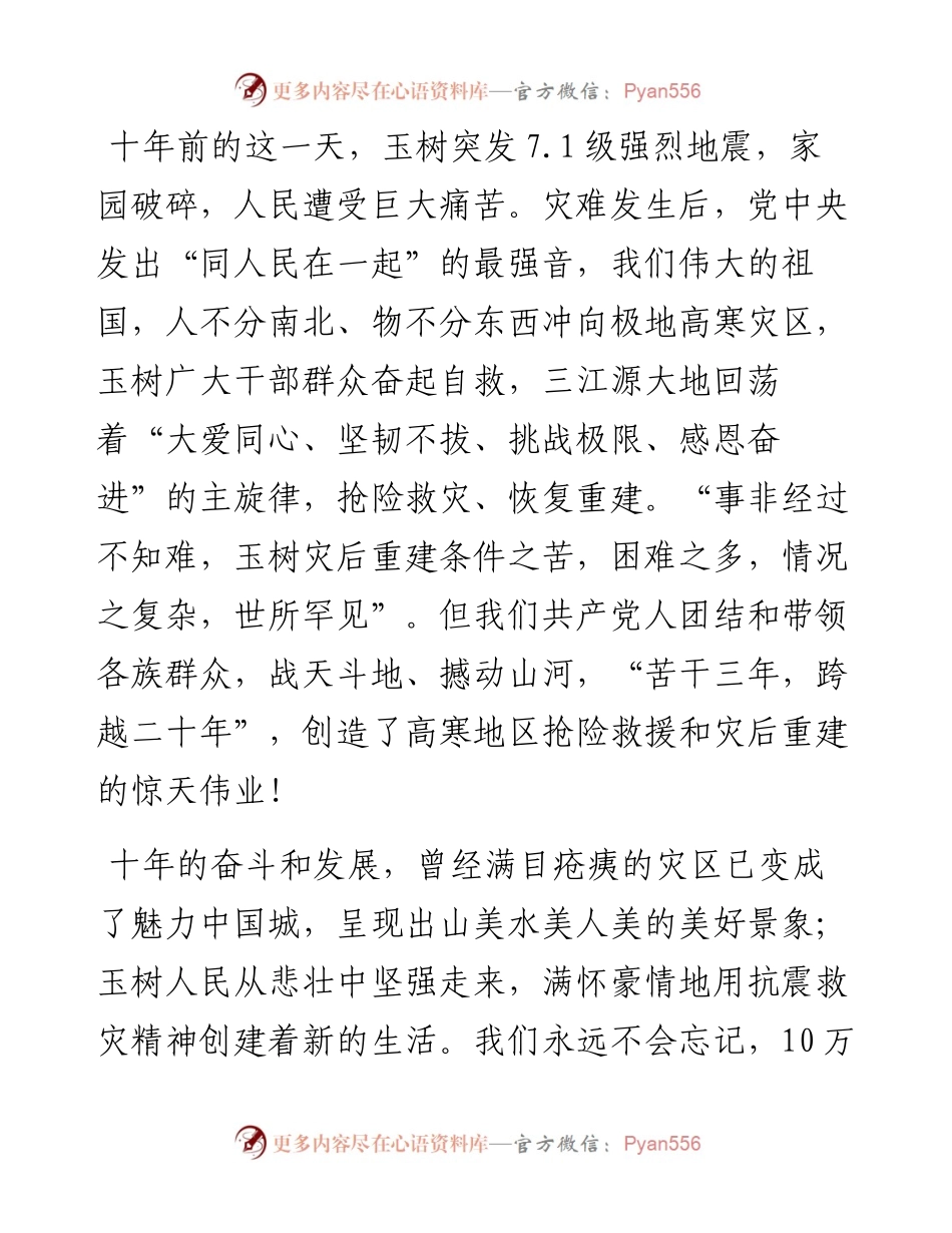 范文系列117玉树州委书记吴德军在玉树“414”抗震救灾十周年纪念大会上的讲话.docx_第2页