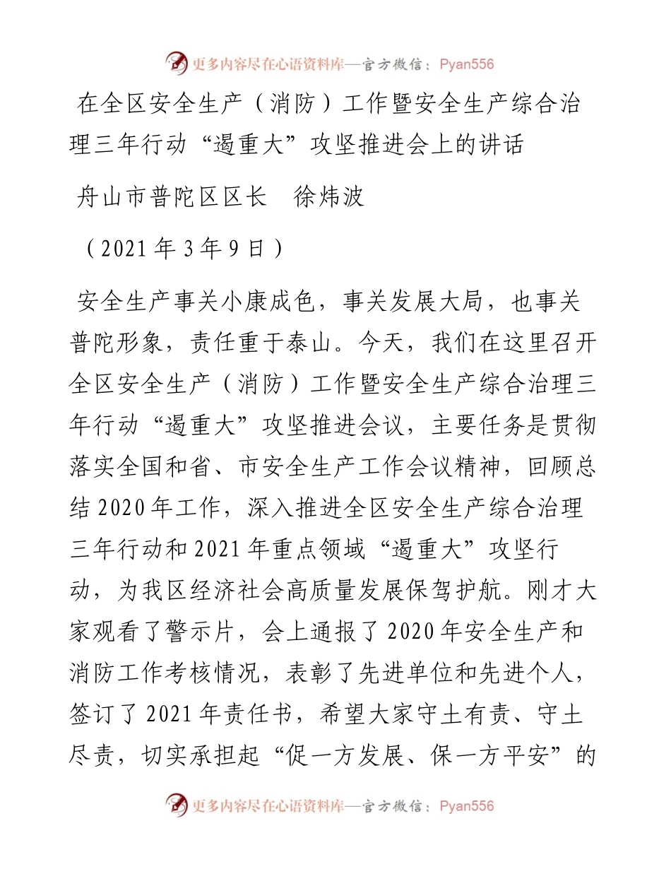 范文系列1319舟山市普陀区区长徐炜波：在全区安全生产（消防）工作暨安全生产综合治理三年行动“遏重大”攻坚推进会上的讲话.docx_第1页
